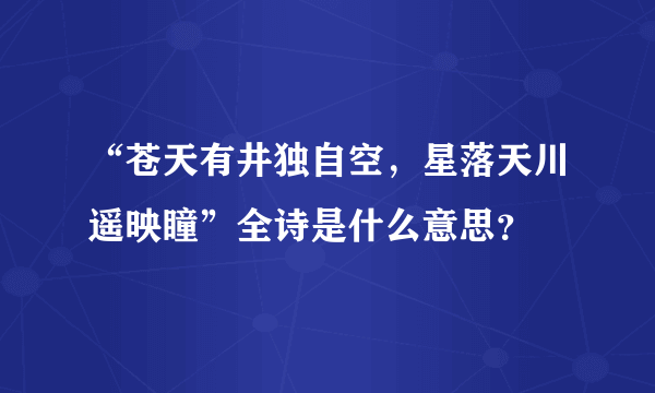 “苍天有井独自空，星落天川遥映瞳”全诗是什么意思？