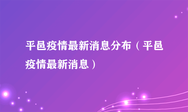 平邑疫情最新消息分布（平邑疫情最新消息）