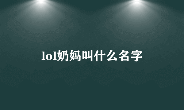 lol奶妈叫什么名字