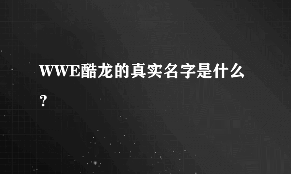 WWE酷龙的真实名字是什么？