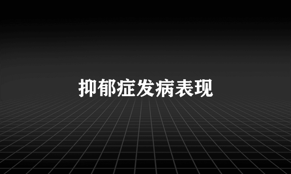 抑郁症发病表现