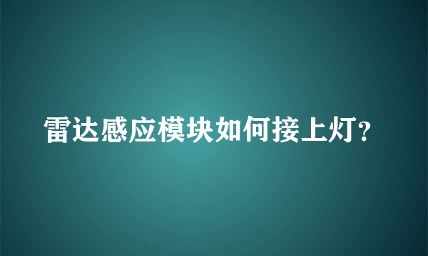 雷达感应模块如何接上灯？