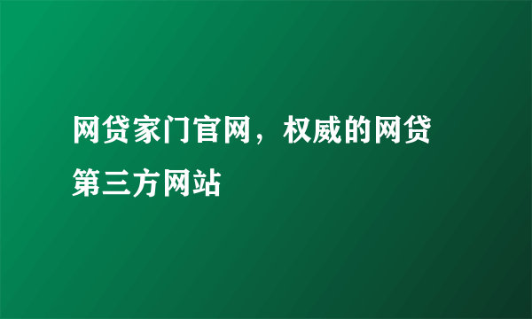 网贷家门官网，权威的网贷 第三方网站