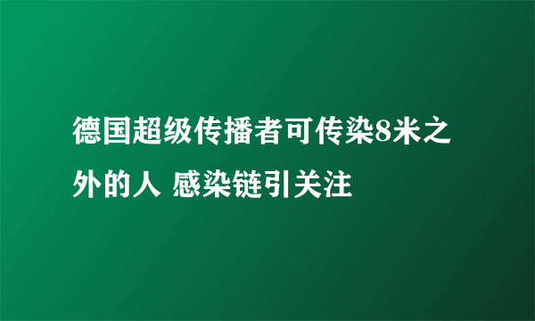 德国超级传播者可传染8米之外的人 感染链引关注