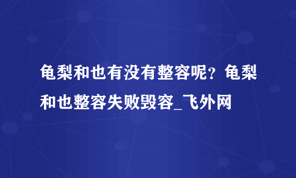 龟梨和也有没有整容呢？龟梨和也整容失败毁容_飞外网