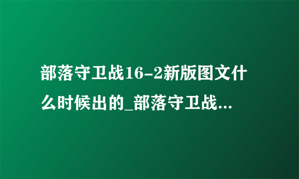 部落守卫战16-2新版图文什么时候出的_部落守卫战16-2新版图文怎么玩_飞外