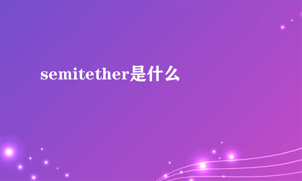 semitether是什么