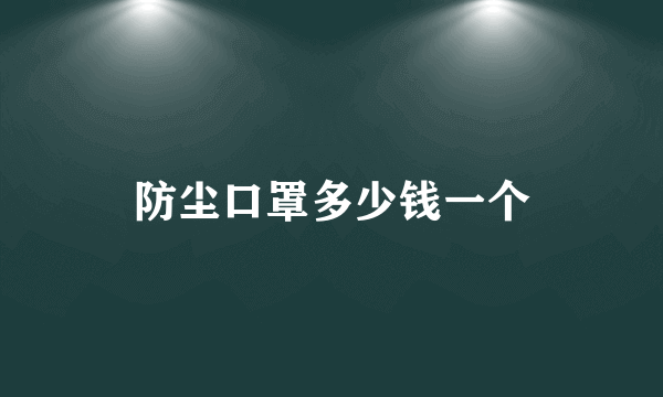 防尘口罩多少钱一个