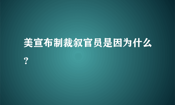 美宣布制裁叙官员是因为什么？