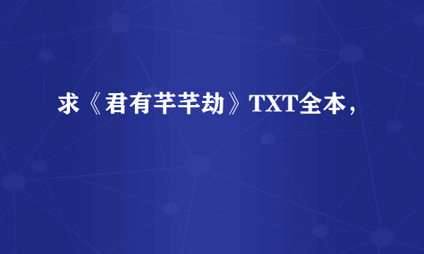 求《君有芊芊劫》TXT全本，