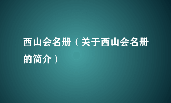 西山会名册（关于西山会名册的简介）