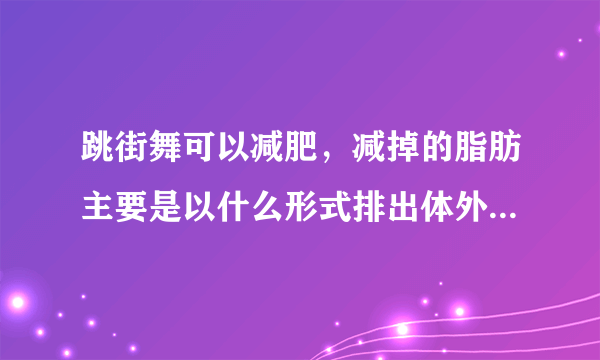 跳街舞可以减肥，减掉的脂肪主要是以什么形式排出体外 蚂蚁庄园今日答案7月19日