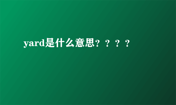 yard是什么意思？？？？