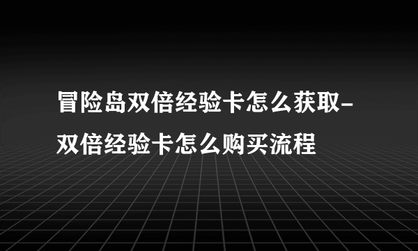 冒险岛双倍经验卡怎么获取-双倍经验卡怎么购买流程