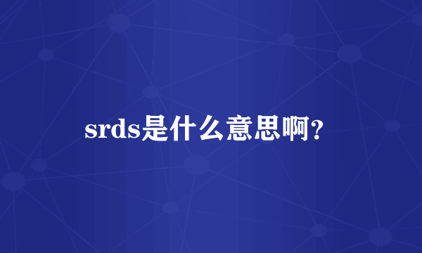 srds是什么意思啊？