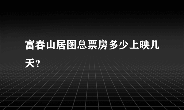 富春山居图总票房多少上映几天？