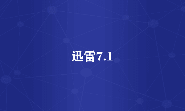 迅雷7.1