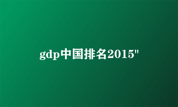 gdp中国排名2015