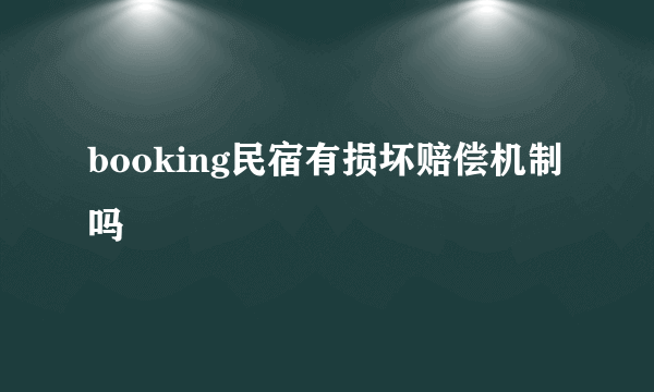 booking民宿有损坏赔偿机制吗