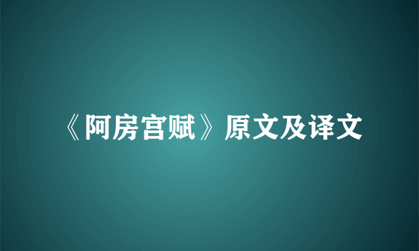 《阿房宫赋》原文及译文