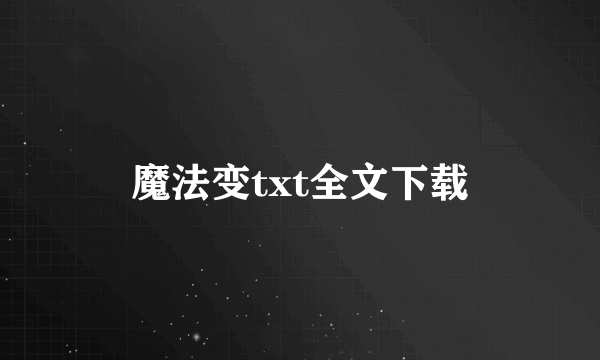 魔法变txt全文下载