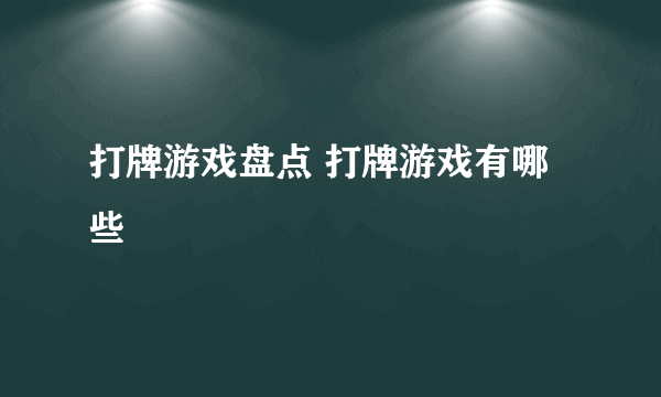 打牌游戏盘点 打牌游戏有哪些