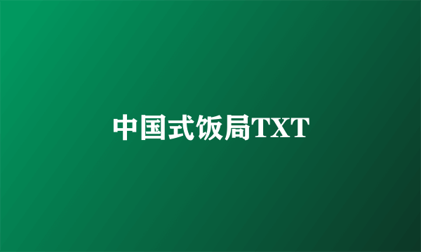 中国式饭局TXT