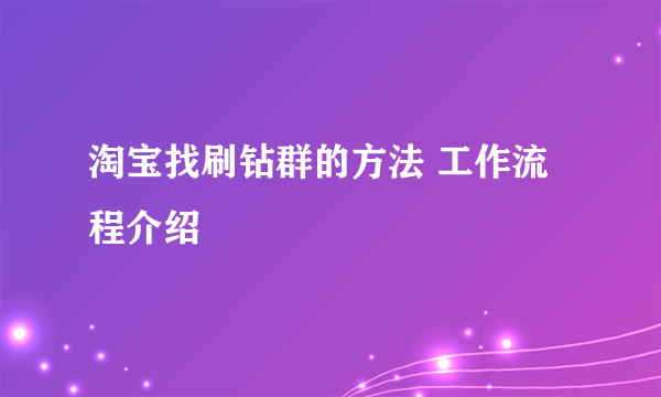 淘宝找刷钻群的方法 工作流程介绍