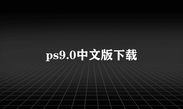 ps9.0中文版下载