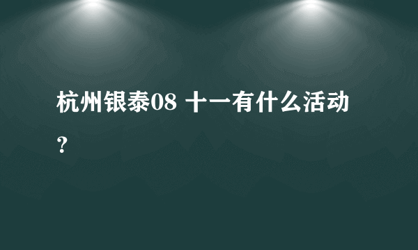 杭州银泰08 十一有什么活动？