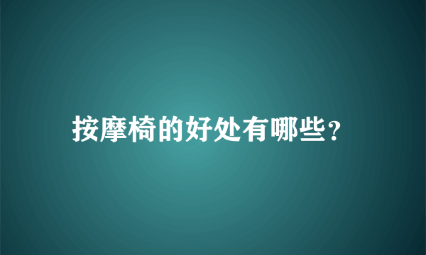 按摩椅的好处有哪些？