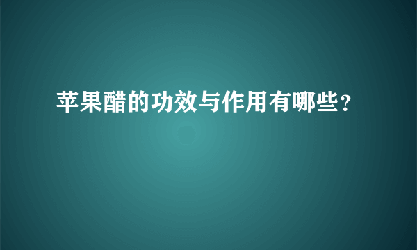 苹果醋的功效与作用有哪些？