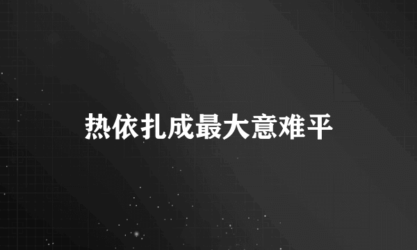 热依扎成最大意难平