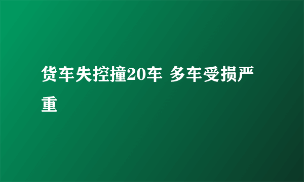 货车失控撞20车 多车受损严重