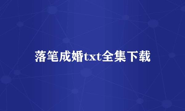 落笔成婚txt全集下载