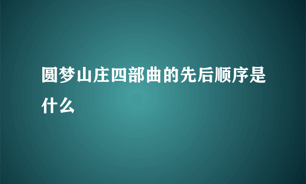 圆梦山庄四部曲的先后顺序是什么