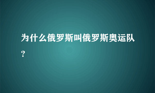 为什么俄罗斯叫俄罗斯奥运队？