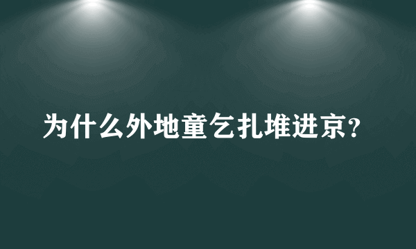 为什么外地童乞扎堆进京？