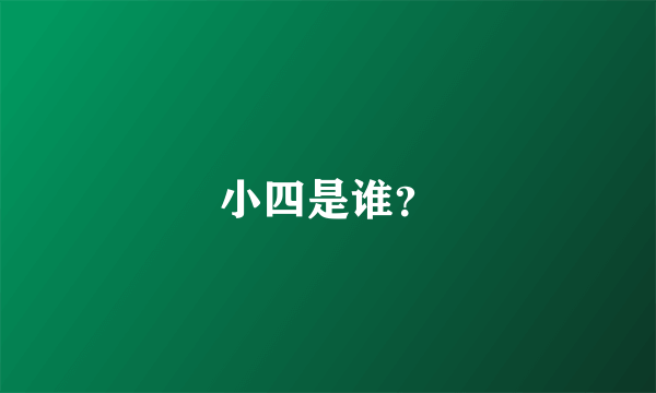 小四是谁？