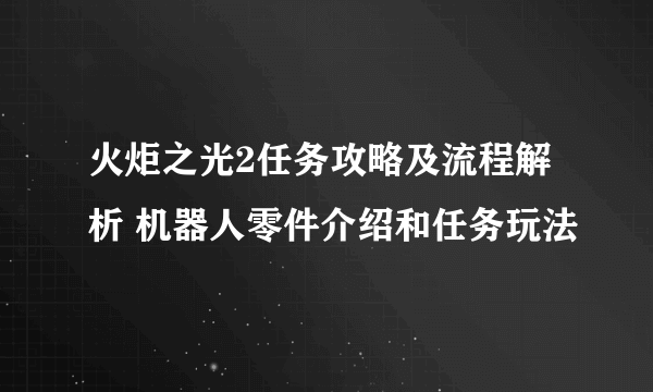 火炬之光2任务攻略及流程解析 机器人零件介绍和任务玩法