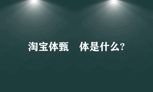 淘宝体甄嬛体是什么?