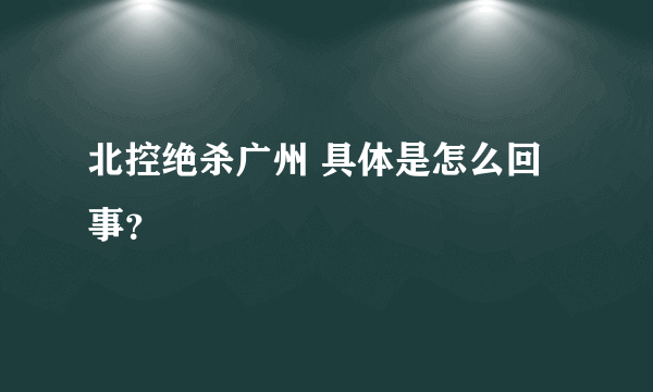 北控绝杀广州 具体是怎么回事？