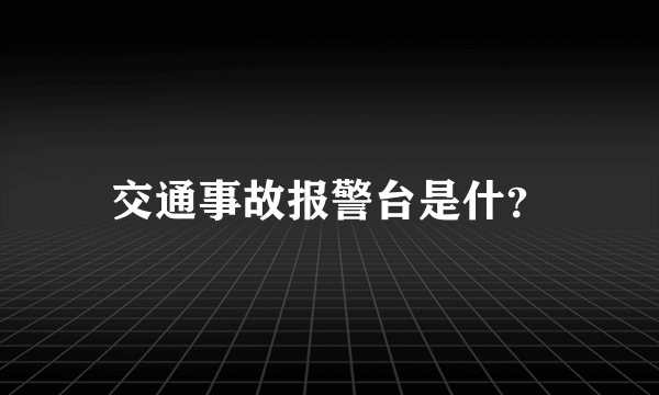 交通事故报警台是什？