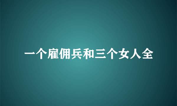 一个雇佣兵和三个女人全