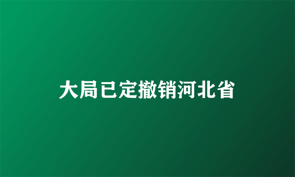 大局已定撤销河北省