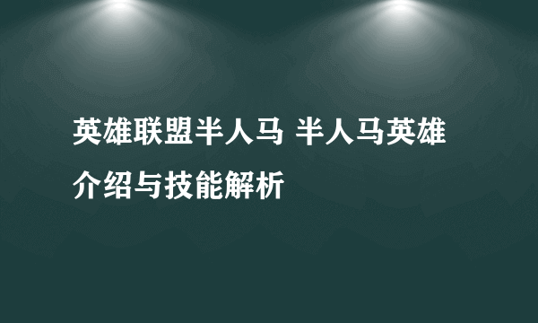 英雄联盟半人马 半人马英雄介绍与技能解析