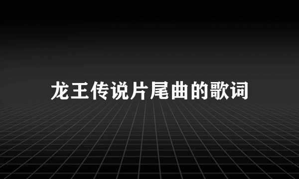 龙王传说片尾曲的歌词