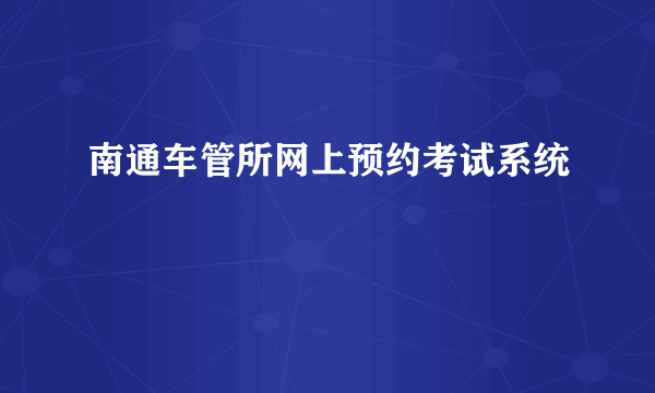 南通车管所网上预约考试系统