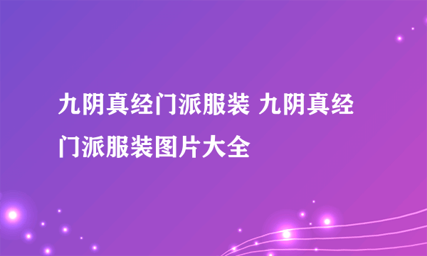 九阴真经门派服装 九阴真经门派服装图片大全