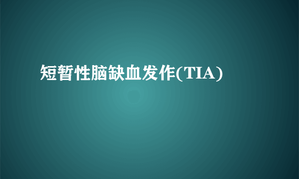 短暂性脑缺血发作(TIA)